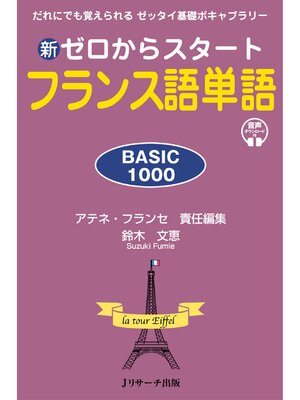 cover image of 新ゼロからスタート フランス語単語 BASIC1000【音声DL付】